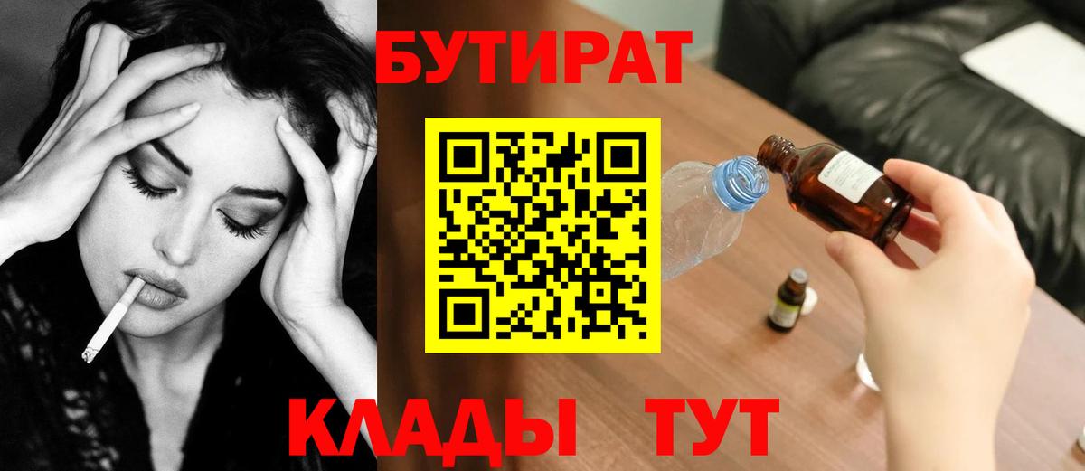 БУТИРАТ  Вход с VPN  Вольск  Бутират 99% 